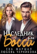 Наследник для босса — Ева Маршал
                                                                                                            
                                                                                                                                                                                                                                        ,
                                                                
                                                                                                                                            Любовь Черникова