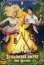Пока горит Купальский костёр — Лина Шамаева