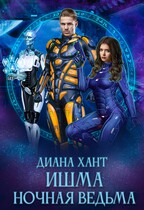Ишма. Ночная ведьма — Диана Хант