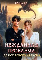Нежданная проблема для опасного дракона — Елена Яр