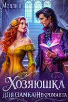 Хозяюшка для (замка) некроманта — Молли Н