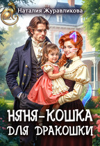 Няня-кошка для дракошки — Наталия Журавликова