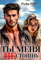 Ты меня НЕ стоишь — Руби Райт