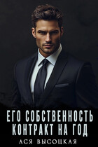 Его собственность. Контракт на год — Ася Высоцкая