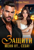 Защити меня от … себя! — Елена Грасс
