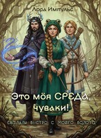 Это моя среда, чуваки! — Лора Импульс