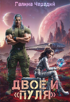 Двое и «Пуля» — Галина  Чередий