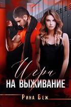 Игра на выживание — Рина Беж