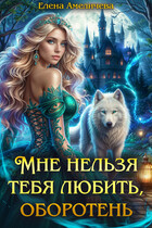 Мне нельзя тебя любить, оборотень — Елена Амеличева