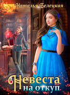 Невеста на откуп — Наталья Белецкая