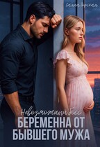 Невозможный босс. Беременна от бывшего мужа — Саяна Горская
