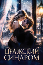 Пражский синдром — Анна Жилло
