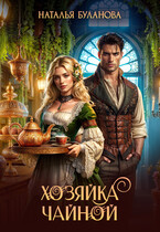 ☕Хозяйка чайной — Наталья Буланова