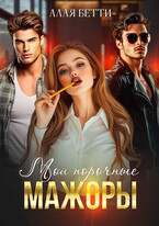 Мои порочные мажоры — Алая Бетти