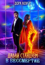 Давай станцуем в бессмертие — Дора Коуст ( Любовь Огненная )