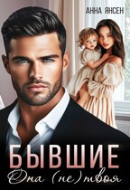 Бывшие. Она (не) твоя — Анна Янсен