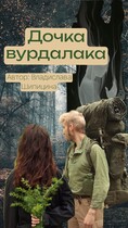 Дочка вурдалака — Владислава Шипицина