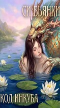 Код инкуба — Си Бьянки