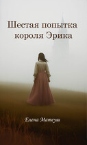 Шестая попытка короля Эрика — Елена Матеуш