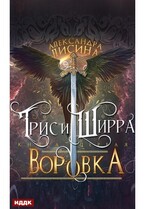 Трис и Ширра. Книга 1. Воровка — Лисина Александра