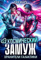 Космический замуж. Хранители галактики — Тая Мару