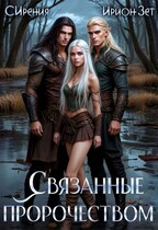 Связанные пророчеством — Ирион Зет
                                                                                                            
                                                                                                                                                                                                                                        ,
                                                                
                                                                                                                                            СИрения