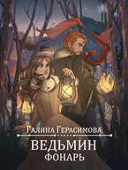 Ведьмин фонарь — Галина Герасимова