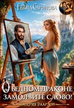 О бедном драконе замолвите слово! — Елена Саринова