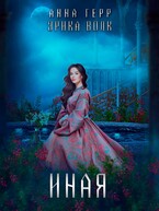 Иная — Анна Герр