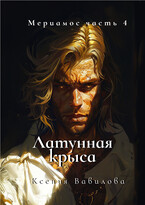 Мериамос 4. Латунная Крыса — Вавилова Ксения