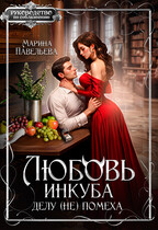 Любовь инкуба делу (не) помеха — Марина Павельева