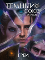 Темный союз — приквел I — ГРЕЙ