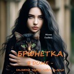 Брюнетка в доме — сплюнь через левое плечо — Гладыш Маша
