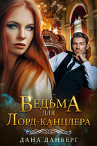 Ведьма для Лорд-канцлера — Дана Данберг