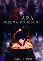 Мара Ведьма поневоле — Полина Рей