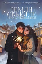 Земли Скьелле. Когда загораются звезды — Анастасия Волжская, Валерия Яблонцева