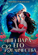 (Не) Пара Его Величества — Марина Ружанская