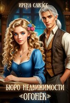 Бюро недвижимости «Огонек» — Ирена Сажэ́сс