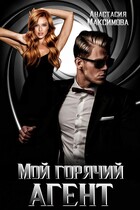 Мой горячий агент — Анастасия Максимова