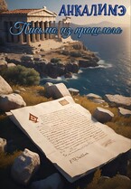 Письмо из прошлого — Анкалимэ