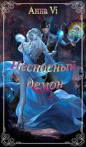 Несносный демон. — Анна Vi