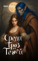 Среди гроз и теней — Анна Бруша