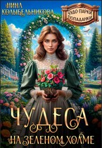 Чудеса на зеленом холме — Колыбельникова Нина