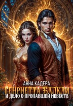 Генриетта Балкли и дело о пропавшей невесте — Анна Кадера