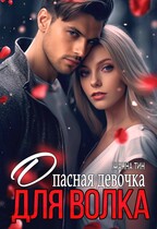 Опасная девочка для Волка — Жанна Тин
