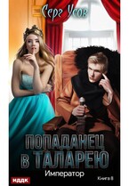 Попаданец в Таларею. Книга 8. Император — Усов Серг