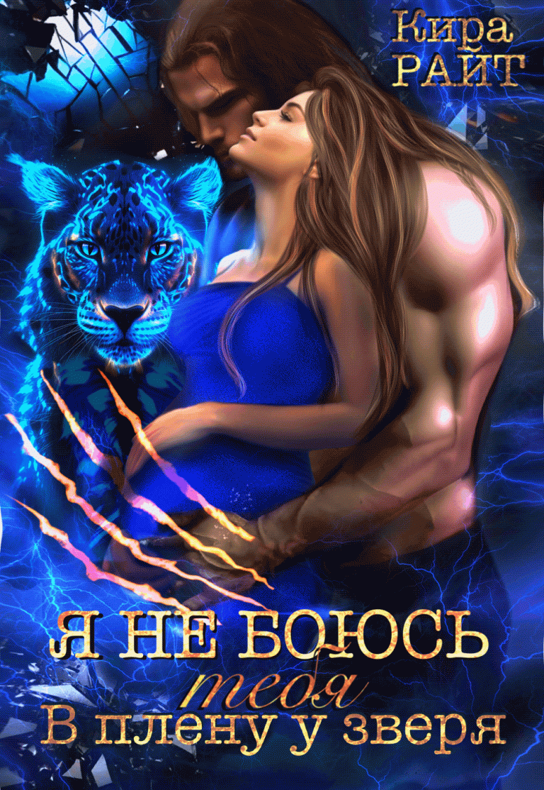 Я НЕ БОЮСЬ тебя — Кира РАЙТ