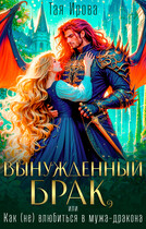 Вынужденный брак, или Как (не) влюбиться в мужа-дракона — Тая Ирова