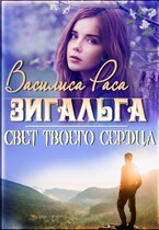 Зигальга — Василиса Раса