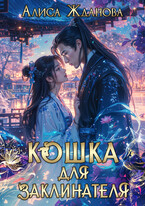 Кошка для заклинателя — Алиса Жданова